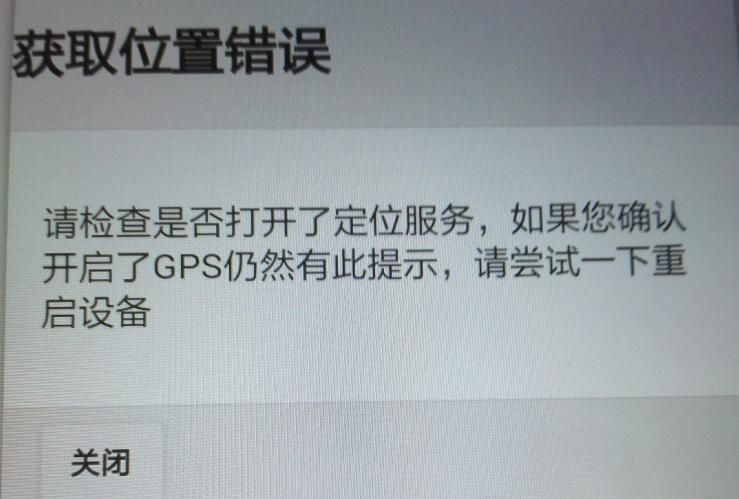 APP軟件運行過程中，如非程序問題引起GPS無法定位，報錯截圖